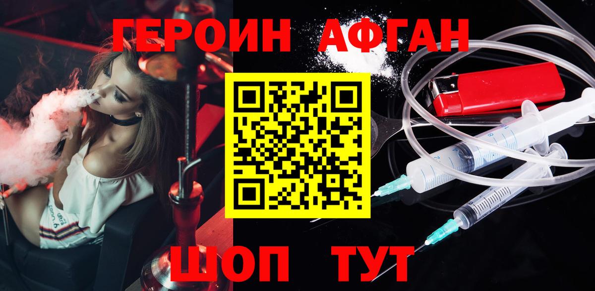 ГЕРОИН Афган Трёхгорный